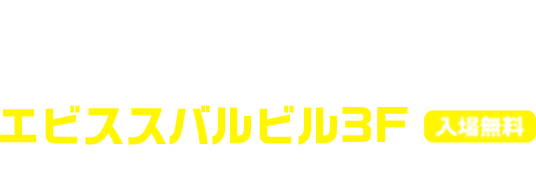 2017.4.9（日） 12:30 → 20:00 (開場12:15） エビススバルビル3F 入場無料